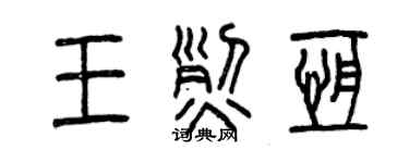 曾庆福王烈恒篆书个性签名怎么写