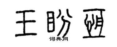 曾庆福王盼恒篆书个性签名怎么写