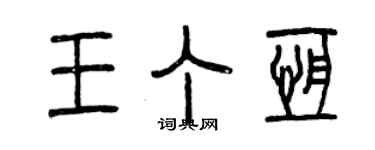 曾庆福王丁恒篆书个性签名怎么写