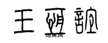 曾庆福王恒谊篆书个性签名怎么写