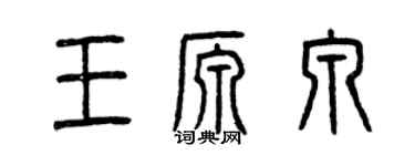 曾庆福王源泉篆书个性签名怎么写