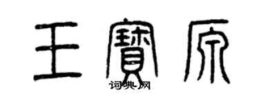 曾庆福王宝源篆书个性签名怎么写
