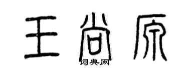 曾庆福王尚源篆书个性签名怎么写