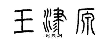 曾庆福王津源篆书个性签名怎么写