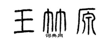 曾庆福王竹源篆书个性签名怎么写