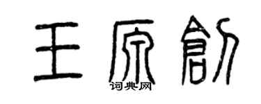 曾庆福王源创篆书个性签名怎么写