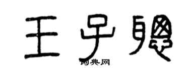 曾庆福王子聪篆书个性签名怎么写