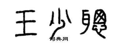 曾庆福王少聪篆书个性签名怎么写