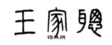 曾庆福王家聪篆书个性签名怎么写