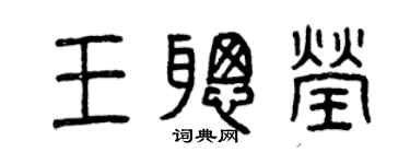 曾庆福王聪莹篆书个性签名怎么写