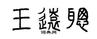 曾庆福王远聪篆书个性签名怎么写