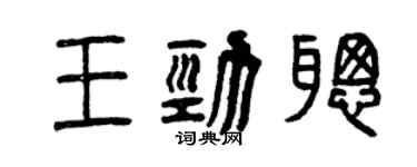 曾庆福王劲聪篆书个性签名怎么写