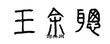 曾庆福王余聪篆书个性签名怎么写