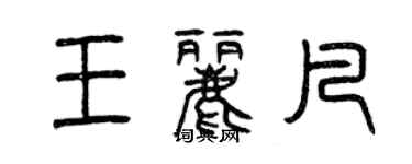 曾庆福王丽凡篆书个性签名怎么写