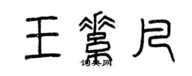 曾庆福王素凡篆书个性签名怎么写