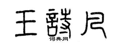 曾庆福王诗凡篆书个性签名怎么写