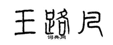 曾庆福王路凡篆书个性签名怎么写
