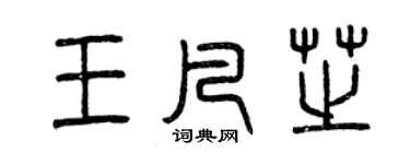 曾庆福王凡芝篆书个性签名怎么写