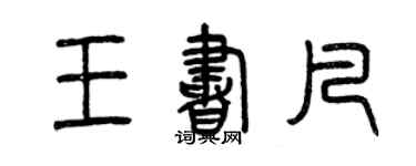 曾庆福王书凡篆书个性签名怎么写