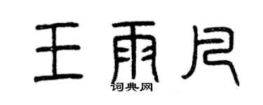 曾庆福王雨凡篆书个性签名怎么写