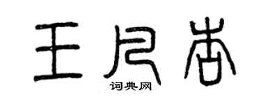 曾庆福王凡杏篆书个性签名怎么写
