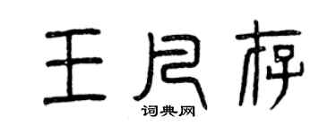 曾庆福王凡存篆书个性签名怎么写