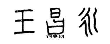 曾庆福王昌永篆书个性签名怎么写