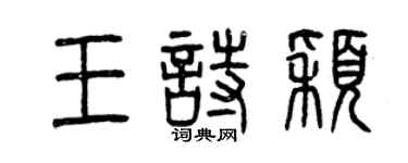 曾庆福王诗颖篆书个性签名怎么写