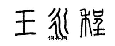 曾庆福王永程篆书个性签名怎么写