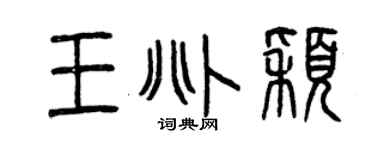 曾庆福王兆颖篆书个性签名怎么写