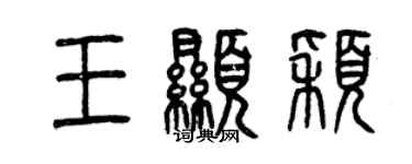 曾庆福王显颖篆书个性签名怎么写