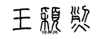 曾庆福王颖烈篆书个性签名怎么写