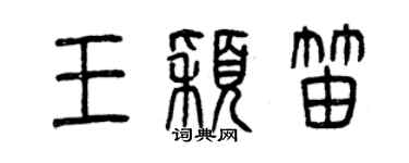 曾庆福王颖笛篆书个性签名怎么写