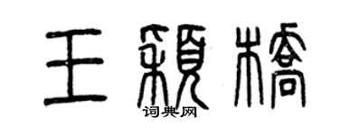 曾庆福王颖桥篆书个性签名怎么写
