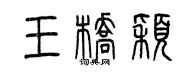 曾庆福王桥颖篆书个性签名怎么写