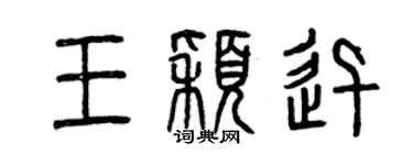 曾庆福王颖迅篆书个性签名怎么写