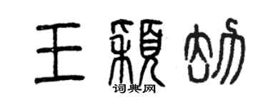 曾庆福王颖劫篆书个性签名怎么写