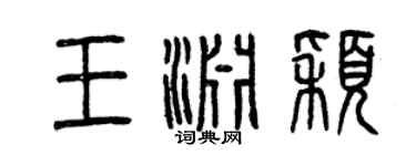 曾庆福王渊颖篆书个性签名怎么写