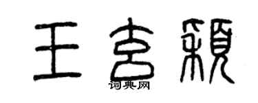 曾庆福王玄颖篆书个性签名怎么写