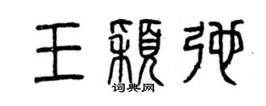 曾庆福王颖弛篆书个性签名怎么写