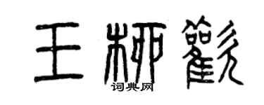 曾庆福王柳欢篆书个性签名怎么写