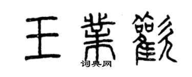 曾庆福王业欢篆书个性签名怎么写