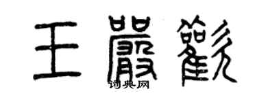 曾庆福王严欢篆书个性签名怎么写