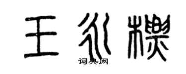 曾庆福王永标篆书个性签名怎么写