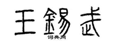 曾庆福王锡武篆书个性签名怎么写