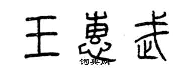 曾庆福王惠武篆书个性签名怎么写