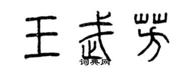曾庆福王武芳篆书个性签名怎么写