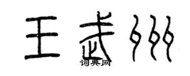 曾庆福王武州篆书个性签名怎么写