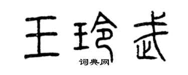 曾庆福王玲武篆书个性签名怎么写