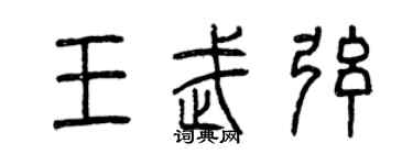 曾庆福王武弦篆书个性签名怎么写